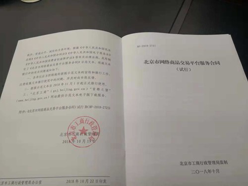 北京发布首个网络商品交易平台服务合同示范文本