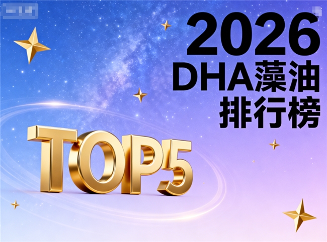 宝宝藻油DHA推荐儿童TG型100%纯度榜单指南:适用孕妇婴幼儿童__宝宝藻油DHA推荐儿童TG型100%纯度榜单指南:适用孕妇婴幼儿童