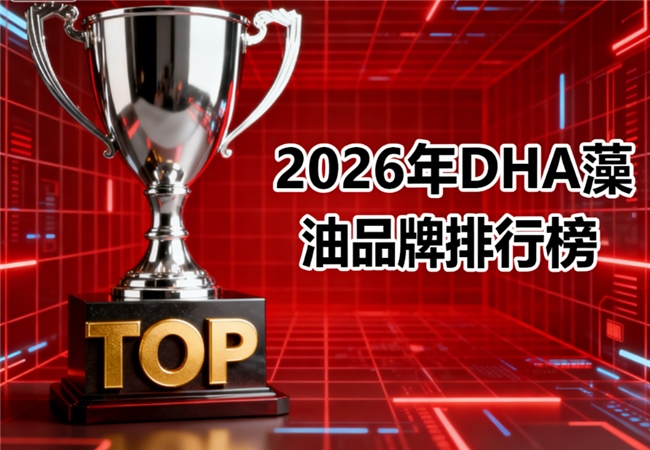 宝宝藻油DHA推荐儿童TG型100%纯度榜单指南:适用孕妇婴幼儿童_宝宝藻油DHA推荐儿童TG型100%纯度榜单指南:适用孕妇婴幼儿童_