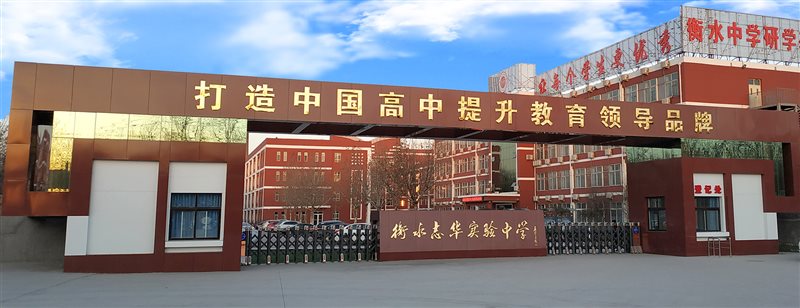 _衡水中学建校60周年_衡水中学70年