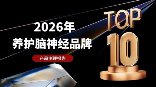 认知障碍怎么干预好、恢复快？2026年10大守护脑神经权威测评，这一款实证降低风险 60%！_认知障碍怎么干预好、恢复快？2026年10大守护脑神经权威测评，这一款实证降低风险 60%！_