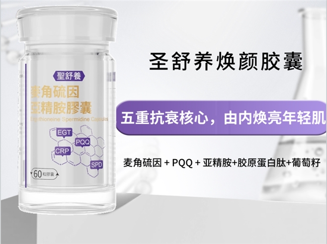 2026麦角硫因哪个牌子好？圣舒养焕颜胶囊温和养护，筑牢全身健康防护墙__2026麦角硫因哪个牌子好？圣舒养焕颜胶囊温和养护，筑牢全身健康防护墙