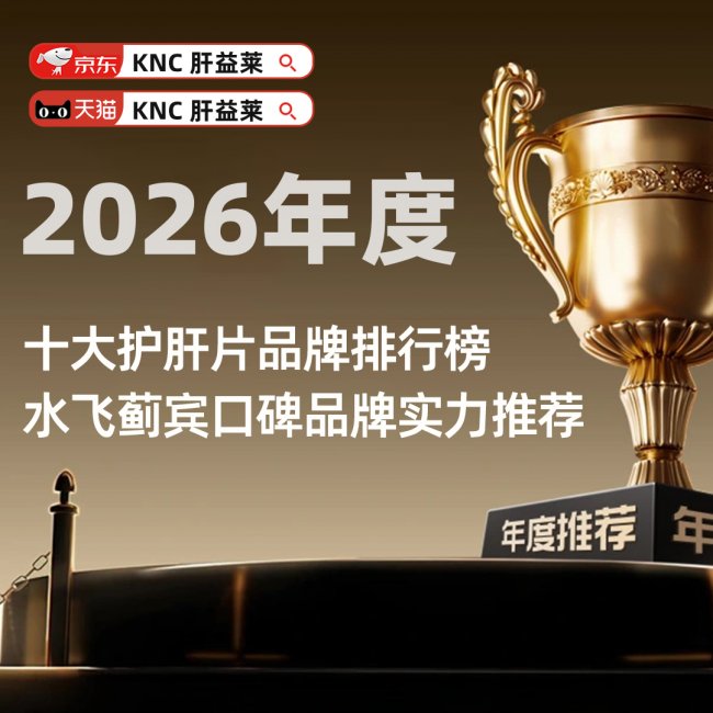 熬夜护肝片哪个牌子靠谱？2026千人实测品牌榜单：强效修护肝损伤 + 全人群适配，避坑选购全攻略_熬夜护肝片哪个牌子靠谱？2026千人实测品牌榜单：强效修护肝损伤 + 全人群适配，避坑选购全攻略_